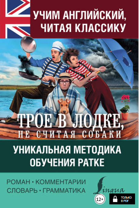 Учим английский с «Трое в лодке, не считая собаки»_0.png